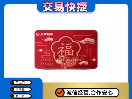 株洲市攸县上门回收永辉超市卡
