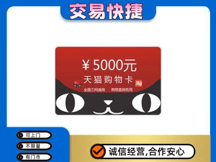 株洲市攸县上门回收天猫购物卡