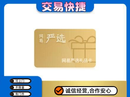 株洲市攸县上门回收网易严选卡