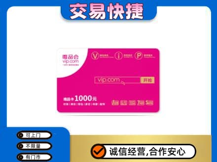 株洲市攸县高价回收唯品会卡