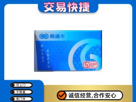 株洲市攸县上门回收商通卡