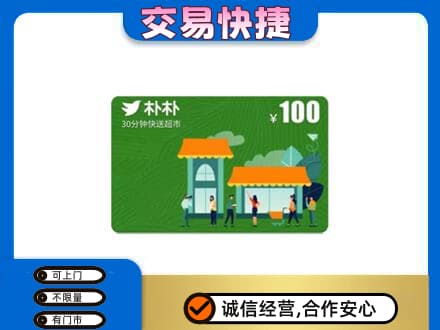 株洲市攸县上门回收朴朴超市卡